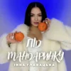 Cover Інна Главацька - Під мандаринку Інна Главацька - Під мандаринку