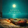 Cover YARINCHEG - КРАЩА ДРУЖИНА YARINCHEG - КРАЩА ДРУЖИНА
