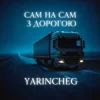 Cover YARINCHEG - САМ НА САМ З ТРАСОЮ YARINCHEG - САМ НА САМ З ТРАСОЮ