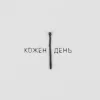 LEVCHENKO - Кожен день