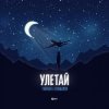 Тайпан feat. Logmarin - Улетай