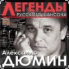 Александр Дюмин - Фотографии друзей