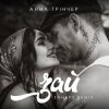 Cover Анна Трінчер - Зай (Shnaps Remix) Анна Трінчер - Зай (Shnaps Remix)