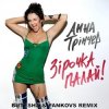 Cover Анна Трінчер - Зірочка палай (Butesha & Pankovs Radio Edit) Анна Трінчер - Зірочка палай (Butesha & Pankovs Radio Edit)
