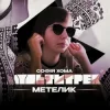 Cover Софія Хома & МУЛЬТИТРЕК - Метелик Софія Хома & МУЛЬТИТРЕК - Метелик