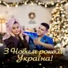 Cover VOLKANOV - З НОВИМ РОКОМ, УКРАЇНА VOLKANOV - З НОВИМ РОКОМ, УКРАЇНА