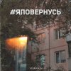 Cover Volkanov - #яповернусь Volkanov - #яповернусь