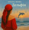 Cover Amaya Roma - Дельфін Amaya Roma - Дельфін