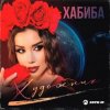 Хабиба - Художник