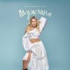 Cover Alena Omargalieva - Мужчина Alena Omargalieva - Мужчина