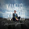 Cover Марина Одольська - Каменя на камені Марина Одольська - Каменя на камені
