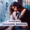 Cover Ярослав Смаль - Намалюю морозом Ярослав Смаль - Намалюю морозом