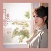 Li Rong - Moonlight Shadow