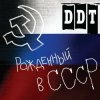 ДДТ - Рождённый в СССР