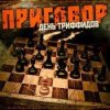 Cover День Триффидов - По законам тепла День Триффидов - По законам тепла