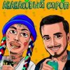 Natan & Ганвест — Ананасовый Сироп