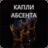 Cover Иракли - Капли Абсента Иракли - Капли Абсента