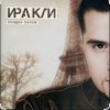 Cover Иракли - Лондон-Париж Иракли - Лондон-Париж