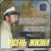 Cover Владимир Асмолов - Осень жизни Владимир Асмолов - Осень жизни