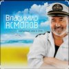 Cover Владимир Асмолов - Подполковник Владимир Асмолов - Подполковник