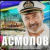 Cover Владимир Асмолов - Ты мой сон Владимир Асмолов - Ты мой сон
