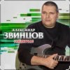 Cover Александр Звинцов - Косяк по кругу Александр Звинцов - Косяк по кругу