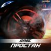 Cover 10AGE - Простак 10AGE - Простак