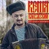 Cover Кеша Калужский - Новогодняя Кеша Калужский - Новогодняя