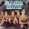 Cover группа Голубые береты - Улетели Дембеля группа Голубые береты - Улетели Дембеля