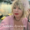 Cover Любовь Дунская - Люблю тебя, хочу Любовь Дунская - Люблю тебя, хочу