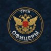 Cover Безымянный - Офицеры Безымянный - Офицеры