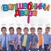 Cover Волшебники Двора - Там, Где Новый Год Волшебники Двора - Там, Где Новый Год
