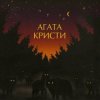 Cover Агата Кристи - Глюки Агата Кристи - Глюки