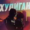 Cover Денис RiDer - Хулиган Денис RiDer - Хулиган