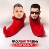 Cover ЛАСКАВИЙ ТРАВЕНЬ - Сандалі ЛАСКАВИЙ ТРАВЕНЬ - Сандалі