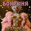 Cover БОЯРЫНЯ - ЗА ЗЛАТО ДА БОЯРЫНЯ - ЗА ЗЛАТО ДА