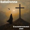 Cover BallaDonna - В ослепительных снах BallaDonna - В ослепительных снах