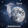 Cover BallaDonna - Луна BallaDonna - Луна