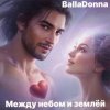 Cover BallaDonna - Между небом и землёй BallaDonna - Между небом и землёй