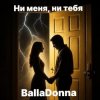 Cover BallaDonna - Ни меня, ни тебя BallaDonna - Ни меня, ни тебя
