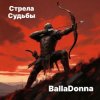 Cover BallaDonna - Стрела Судьбы BallaDonna - Стрела Судьбы