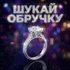 Cover Dancefloor AI - ШУКАЙ ОБРУЧКУ Dancefloor AI - ШУКАЙ ОБРУЧКУ