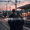 Cover Денис Лирик - Звони, если чё Денис Лирик - Звони, если чё