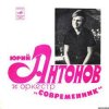 Cover Юрий Антонов - Третий день Юрий Антонов - Третий день