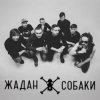 Cover Жадан і Собаки - Дивні люди Жадан і Собаки - Дивні люди