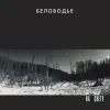 Беловодье - Куполами