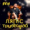 Cover Lyapis Trubetskoy - Ау Lyapis Trubetskoy - Ау