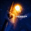 Cover Тайпан & НЕЛИЗА - Снежинки Тайпан & НЕЛИЗА - Снежинки