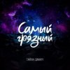 Тайпан & Димару - Самый грязный