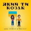 Cover Анна Тринчер feat. Positiff - Який Ти Козак Анна Тринчер feat. Positiff - Який Ти Козак
